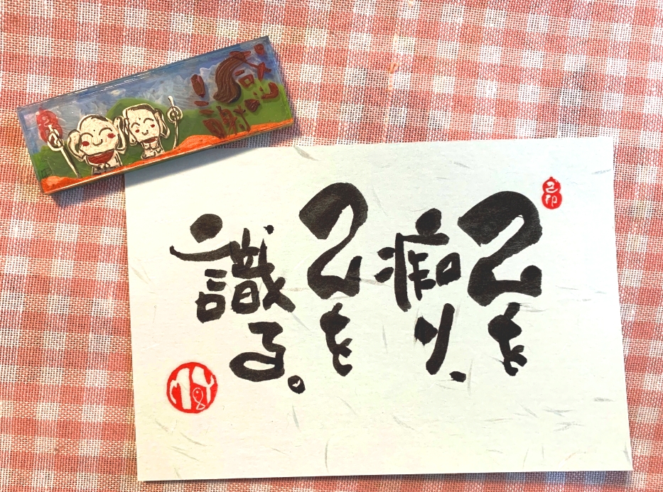 己書がある風景。あなた生活を、より豊かに彩をもたらす、己書であり 