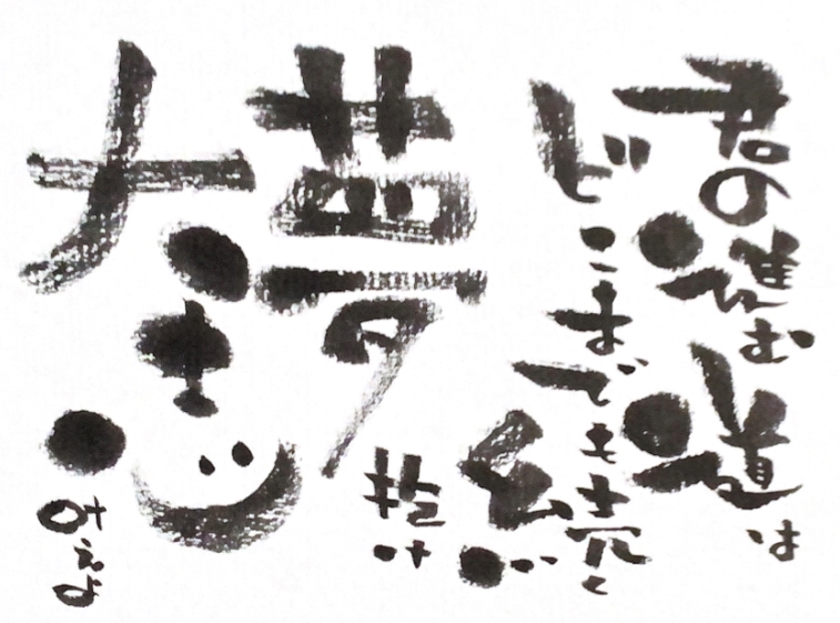 他人に厳しく 自分に甘い 己書 舞福ねがい道場